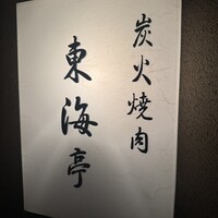 松阪牛炭火焼肉 東海亭 - 