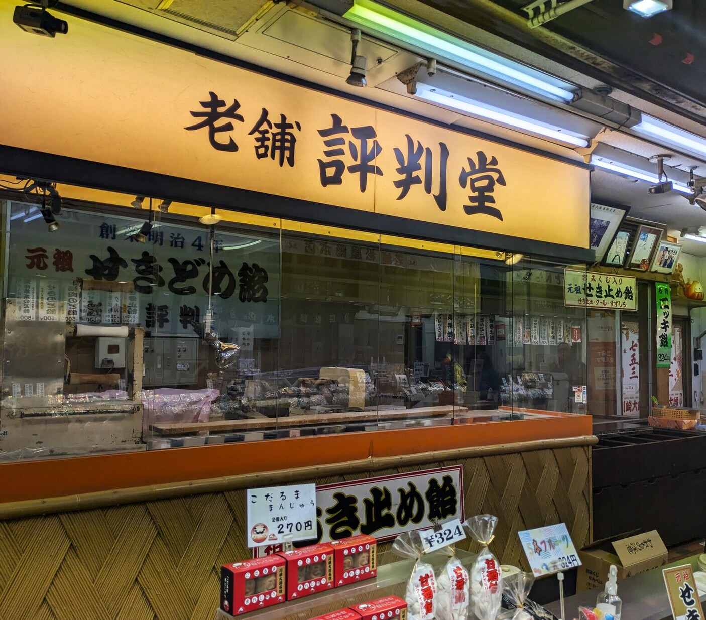 写真 : 評判堂 川崎大師本店 - 東門前/和菓子 | 食べログ