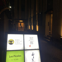 レ・ピコロ - 