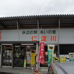 水辺の駅 あいの里 仁淀川 食堂 - 