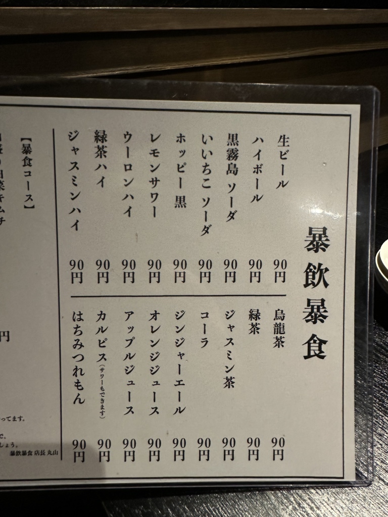メニュー写真 : 四谷三丁目 大衆焼肉 暴飲暴食 - 四谷三丁目/焼肉