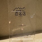 呑小路 やま岸 - 食べログ百名店  受賞プレート