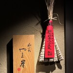 呑小路 やま岸 - お店看板