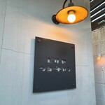 ピザヤ ショーチャン - 