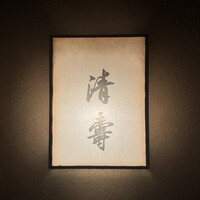 清壽 - 