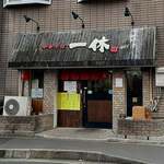 中華そば 一休 - 