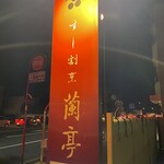 すし割烹 蘭亭 - 