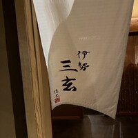 伊勢 三玄 - 