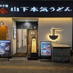 山下本気うどん - 