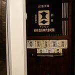 播州地酒 ひの - 外観