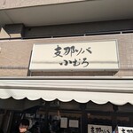 支那ソバ 小むろ - 