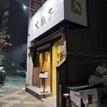 大銀杏 - 