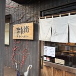 芦名ベーカリー 芦兵衛 - 