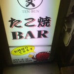 たこ焼BAR 天文 - 