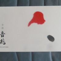 京都 吉兆 嵐山本店 - 箱