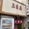 三吉屋 西堀本店