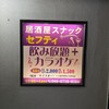 居酒屋スナック セフティ