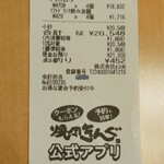 焼肉きんぐ - レシート 20,548円 (2024.12.26)