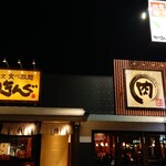 焼肉きんぐ - 焼肉きんぐ 福山王子店 外観 (2024.12.26)