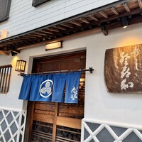 登喜和鮨 新発田本店 - 