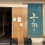 手打ちうどん 上を向いて - 外観