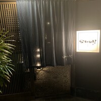 神楽坂 SHUN 分家 - 