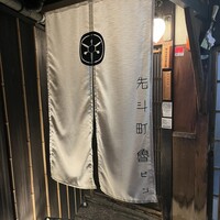 先斗町 魯ビン - 