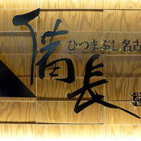 ひつまぶし名古屋備長 ラシック店 - 