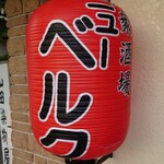 大衆酒場ニューベルク - 