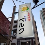大衆酒場ニューベルク - 