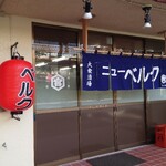 大衆酒場ニューベルク - 