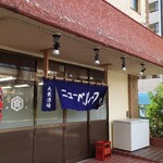 大衆酒場ニューベルク - 