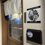 鮮魚と鰻 清流満月 野毛 - 