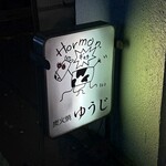 炭火焼 ゆうじ - 