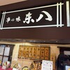 串の味 東八