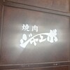 焼肉 ジャンボ はなれ