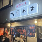 焼肉はうす たられば - 