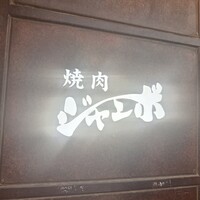 焼肉 ジャンボ はなれ - 
