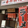 元祖赤のれん 節ちゃんラーメン 天神本店