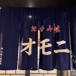 お好み焼 オモニ - 