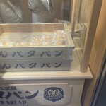 岡田謹製 あんバタ屋 - 