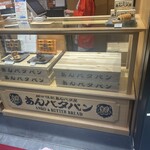 岡田謹製 あんバタ屋 - 