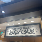 岡田謹製 あんバタ屋 - 