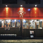 麺匠 マジデ - 正面