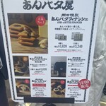 岡田謹製 あんバタ屋 - 