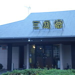 焼肉　三周家 - いや、ウエストより、高級感が有るかも？（笑）