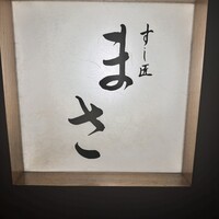 すし匠 まさ - 