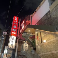 上野太昌園 上野別館 - 