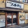 東池袋 大勝軒 横濱西口店
