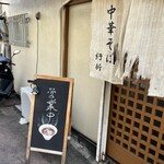 中華そば 紆折 - 